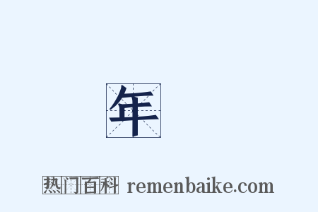 年貨是什么意思的图片